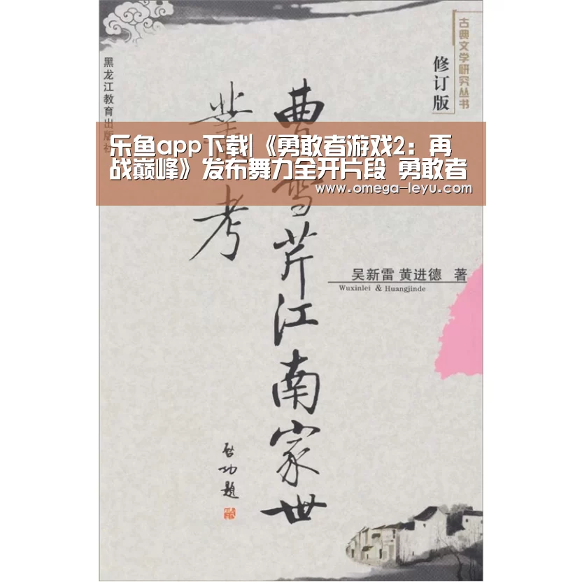 乐鱼app下载|《勇敢者游戏2:再战巅峰》发布舞力全开片段 勇敢者全员随时备战(图1) 乐鱼app