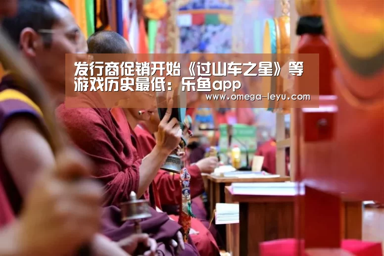 发行商促销开始《过山车之星》等游戏历史最低:乐鱼app(图1) 乐鱼app下载