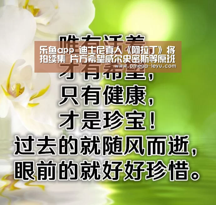 乐鱼app_迪士尼真人《阿拉丁》将拍续集 片方希望威尔史密斯等原班人马回归(图1) 乐鱼app_迪士尼真人《阿拉丁》将拍续集 片方希望威尔史密斯等原班人马回归(图1)