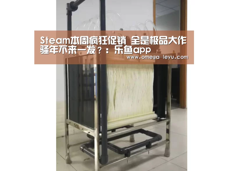 Steam本周疯狂促销 全是极品大作骚年不来一发？：乐鱼app(图1)