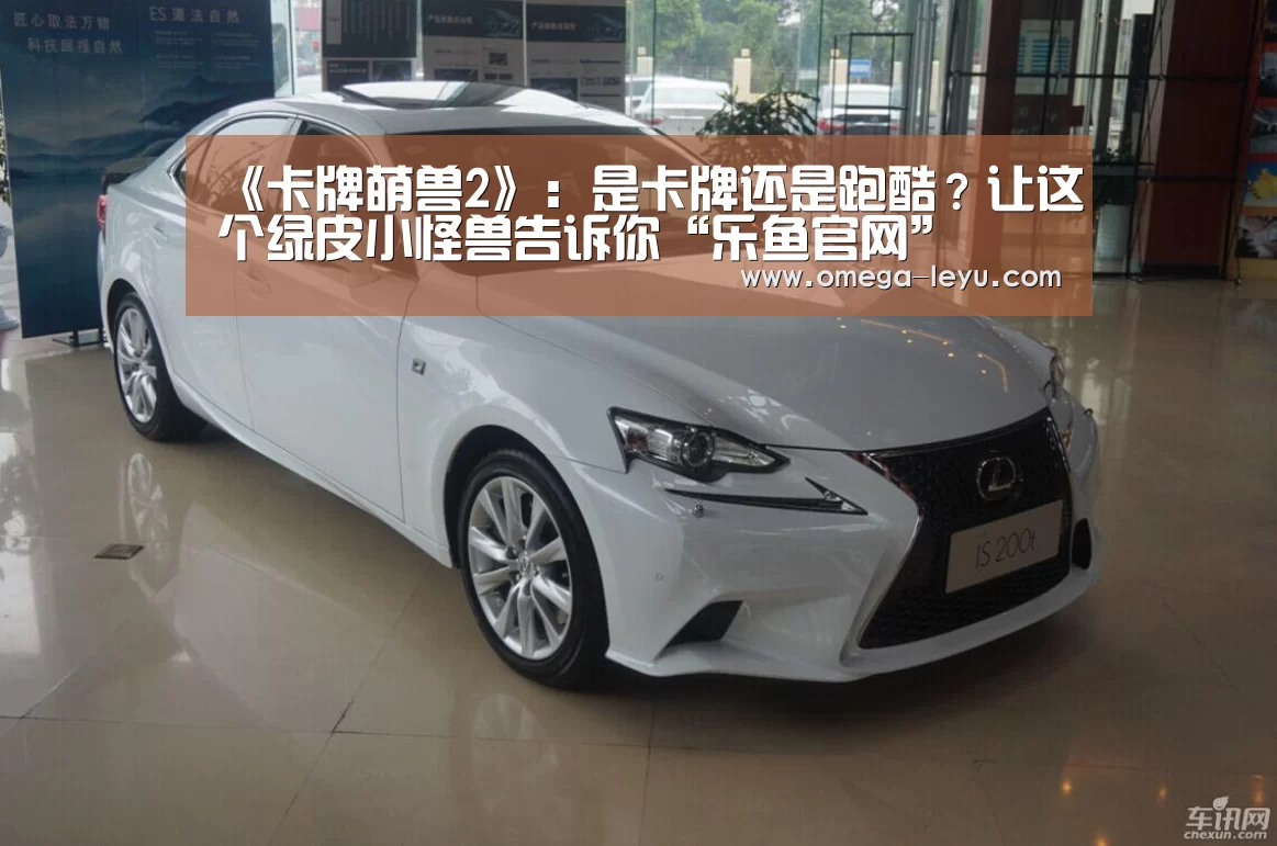 《卡牌萌兽2》:是卡牌还是跑酷?让这个绿皮小怪兽告诉你“乐鱼官网”(图1) 乐鱼app