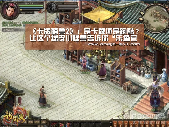《卡牌萌兽2》:是卡牌还是跑酷?让这个绿皮小怪兽告诉你“乐鱼官网”(图2) 乐鱼官网