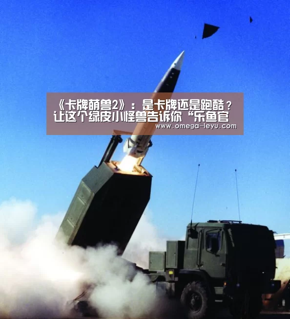 《卡牌萌兽2》:是卡牌还是跑酷?让这个绿皮小怪兽告诉你“乐鱼官网”(图3) 乐鱼官网