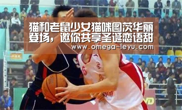 猫和老鼠少女猫咪图茨华丽登场,邀你共享圣诞恋语甜蜜时光【乐鱼app下载】(图3) 乐鱼app下载