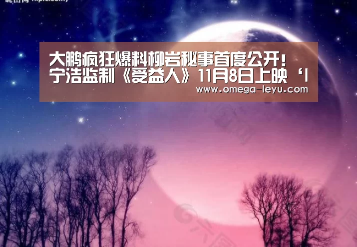 大鹏疯狂爆料柳岩秘事首度公开! 宁浩监制《受益人》11月8日上映‘leyu.com’(图1) 乐鱼app