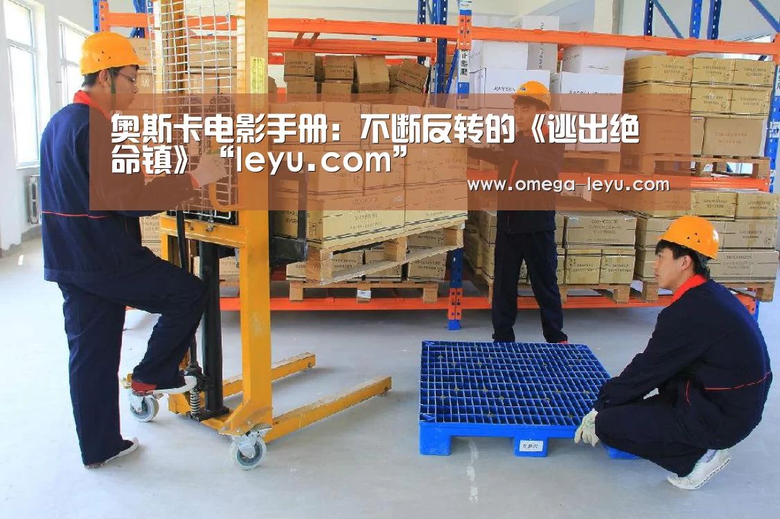 奥斯卡电影手册:不断反转的《逃出绝命镇》“leyu.com”(图2) 乐鱼官网