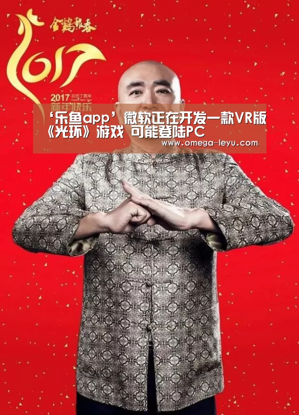 ‘乐鱼app’微软正在开发一款VR版《光环》游戏 可能登陆PC(图1) 乐鱼app下载