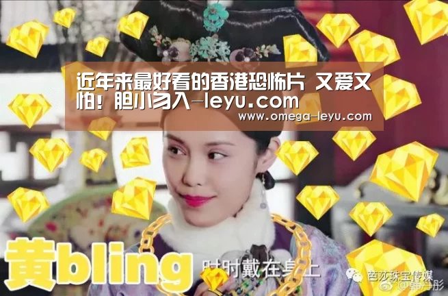 近年来最好看的香港恐怖片 又爱又怕!胆小勿入-leyu.com(图4) 乐鱼官网