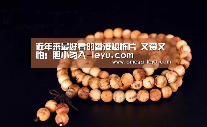 近年来最好看的香港恐怖片 又爱又怕!胆小勿入-leyu.com(图3) 乐鱼app下载