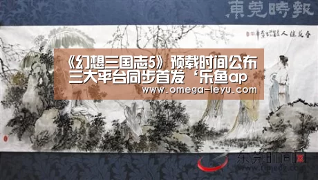 《幻想三国志5》预载时间公布 三大平台同步首发‘乐鱼app’(图3) 《幻想三国志5》预载时间公布 三大平台同步首发‘乐鱼app’(图3)