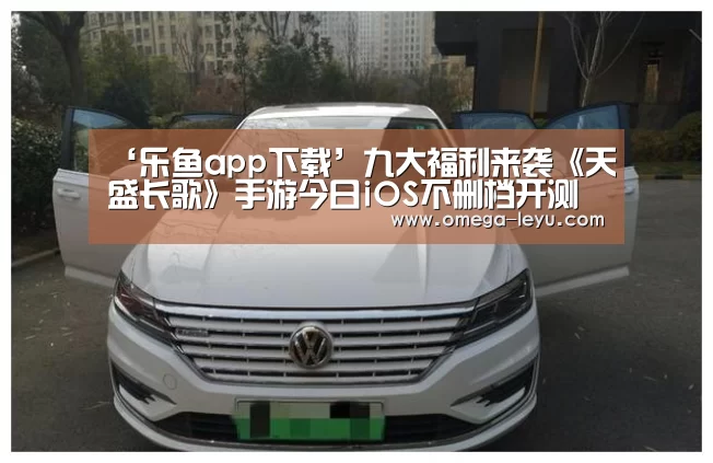 ‘乐鱼app下载’九大福利来袭《天盛长歌》手游今日iOS不删档开测(图3) 乐鱼app下载