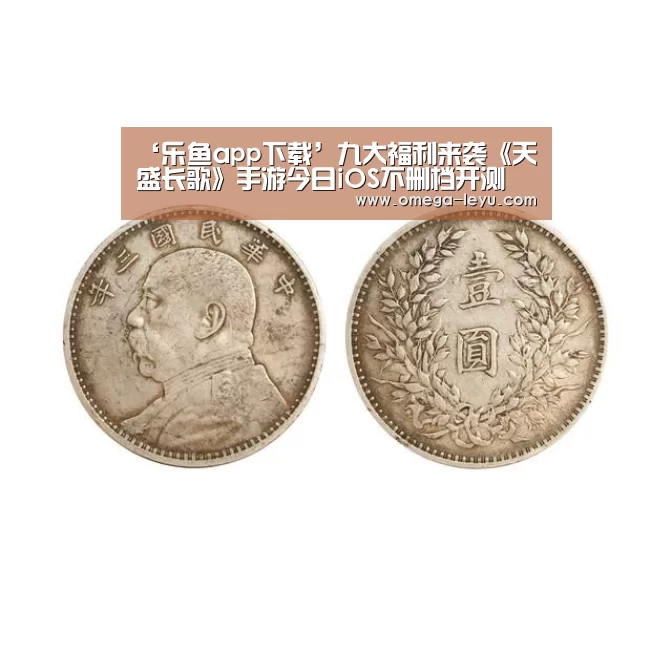 ‘乐鱼app下载’九大福利来袭《天盛长歌》手游今日iOS不删档开测(图1) ‘乐鱼app下载’九大福利来袭《天盛长歌》手游今日iOS不删档开测(图1)