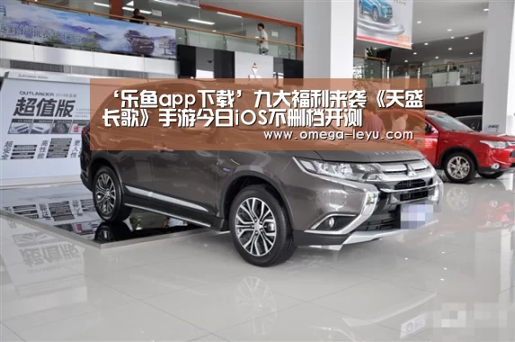 ‘乐鱼app下载’九大福利来袭《天盛长歌》手游今日iOS不删档开测(图2) 乐鱼app