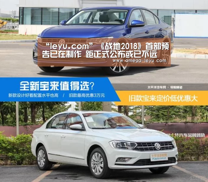 “leyu.com”《战地2018》首部预告已在制作 距正式公布或已不远(图1) “leyu.com”《战地2018》首部预告已在制作 距正式公布或已不远(图1)