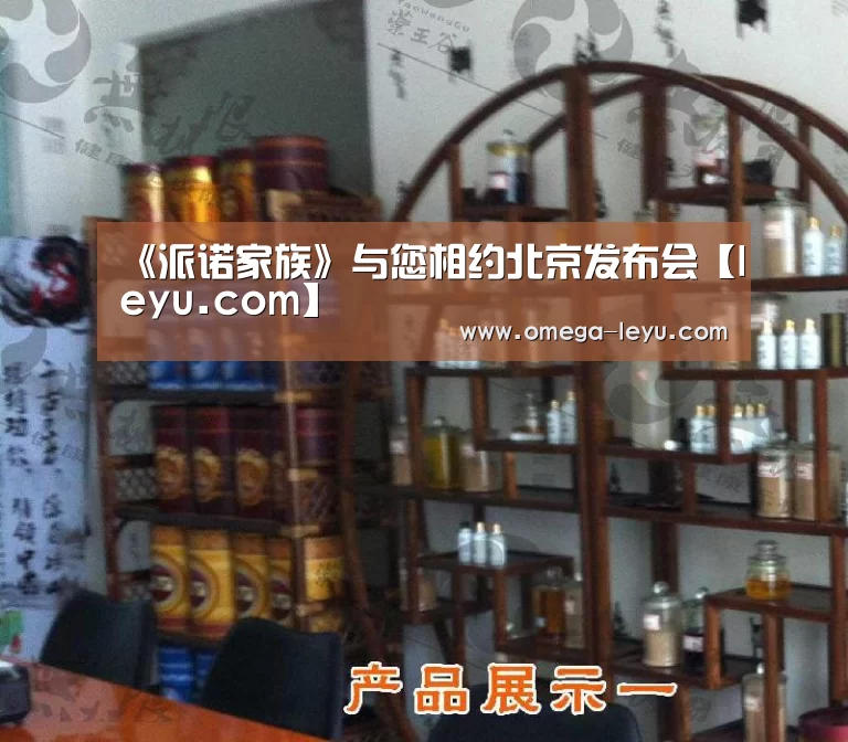 《派诺家族》与您相约北京发布会【leyu.com】(图1) 乐鱼app下载