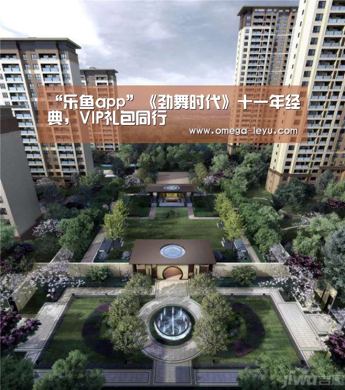 “乐鱼app”《劲舞时代》十一年经典,VIP礼包同行(图3) 乐鱼app下载