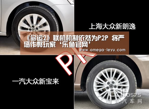 《命运2》联机机制依然为P2P 将严惩作弊玩家‘乐鱼官网’(图3) 乐鱼app下载