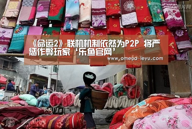 《命运2》联机机制依然为P2P 将严惩作弊玩家‘乐鱼官网’(图2) 乐鱼app下载