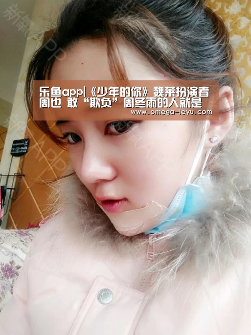 乐鱼app|《少年的你》魏莱扮演者周也 敢“欺负”周冬雨的人就是她(图2) 乐鱼app