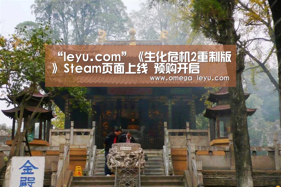 “leyu.com”《生化危机2重制版》Steam页面上线 预购开启(图2) 乐鱼app下载