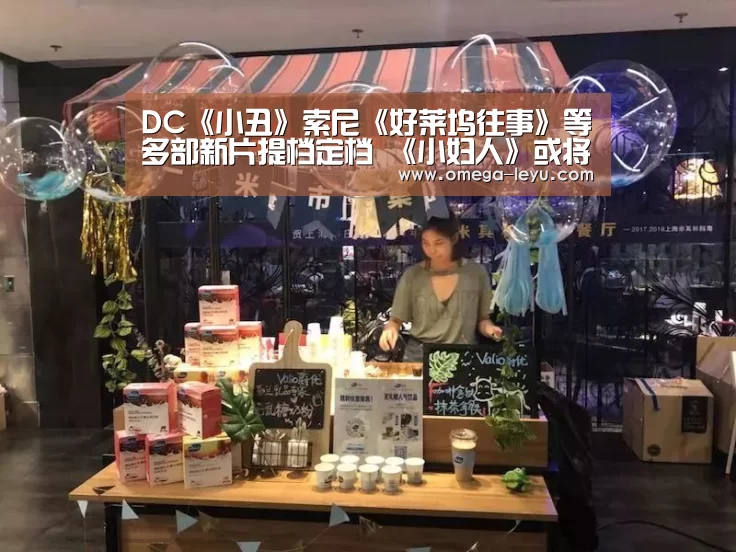 DC《小丑》索尼《好莱坞往事》等多部新片提档定档 《小妇人》或将冲奥|乐鱼官网(图1) 乐鱼官网
