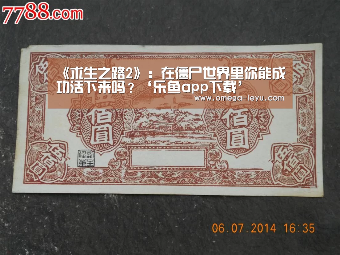 《求生之路2》：在僵尸世界里你能成功活下来吗？‘乐鱼app下载’(图1)
