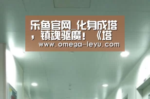 乐鱼官网_化身成塔,镇魂驱魔!《塔防镇魂师》今日无畏首发!(图1) 乐鱼官网_化身成塔,镇魂驱魔!《塔防镇魂师》今日无畏首发!(图1)