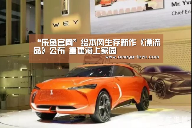 “乐鱼官网”绘本风生存新作《漂流品》公布 重建海上家园(图1) 乐鱼官网