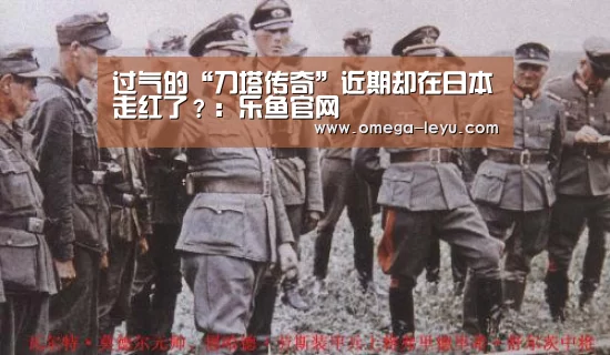 过气的“刀塔传奇”近期却在日本走红了?:乐鱼官网(图1) 过气的“刀塔传奇”近期却在日本走红了?:乐鱼官网(图1)