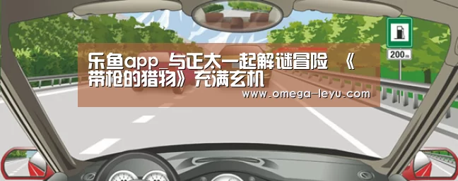 乐鱼app_与正太一起解谜冒险 《带枪的猎物》充满玄机(图1) 乐鱼app_与正太一起解谜冒险 《带枪的猎物》充满玄机(图1)