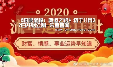 《极限巅峰:奥运之路》将于11月29日开始公测-乐鱼官网(图2) 乐鱼app