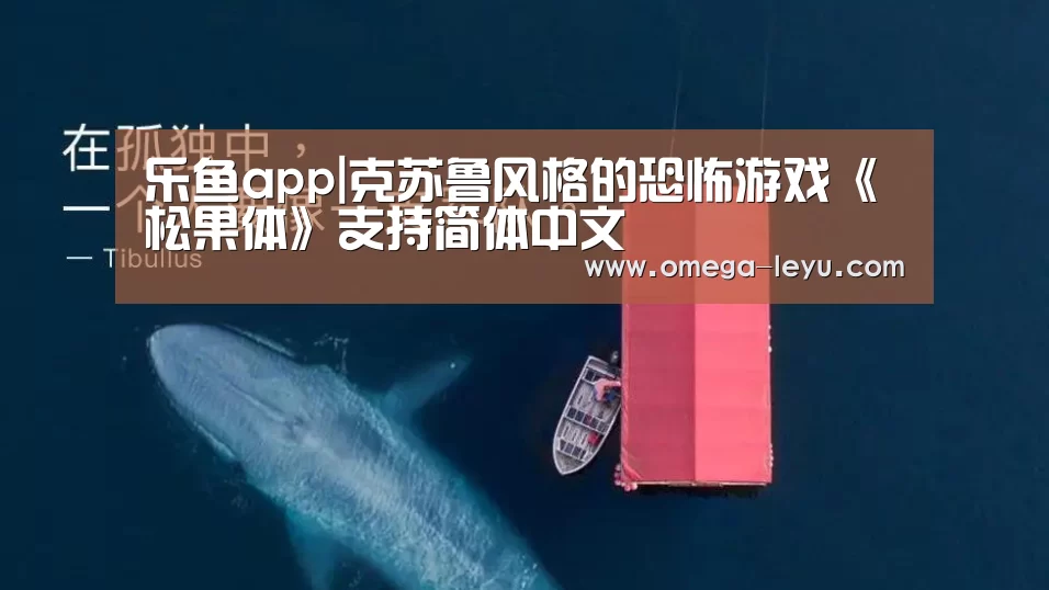 乐鱼app|克苏鲁风格的恐怖游戏《松果体》支持简体中文(图1) 乐鱼app