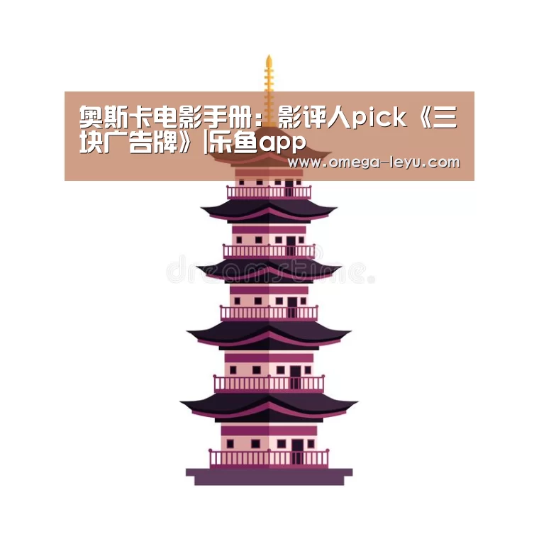 奥斯卡电影手册:影评人pick《三块广告牌》|乐鱼app(图1) 乐鱼官网