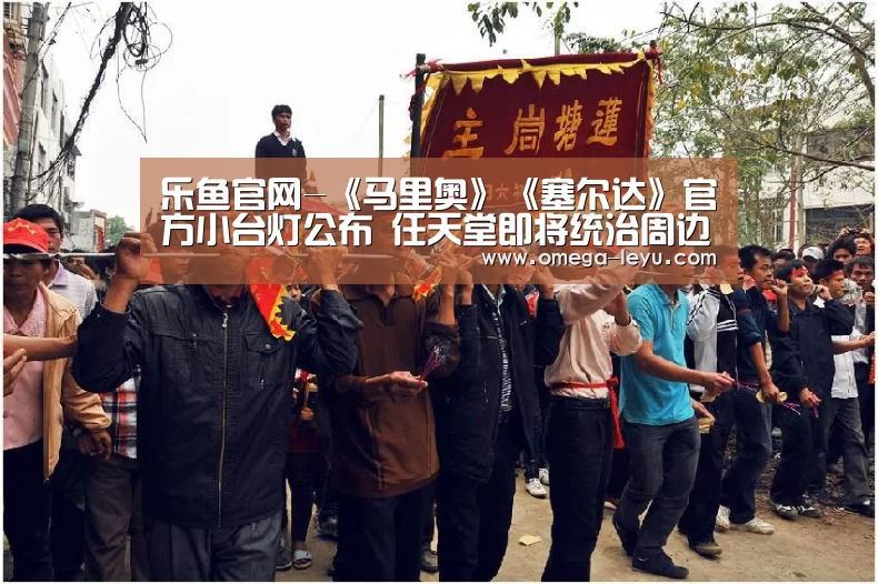 乐鱼官网-《马里奥》《塞尔达》官方小台灯公布 任天堂即将统治周边市场(图1) 乐鱼官网-《马里奥》《塞尔达》官方小台灯公布 任天堂即将统治周边市场(图1)