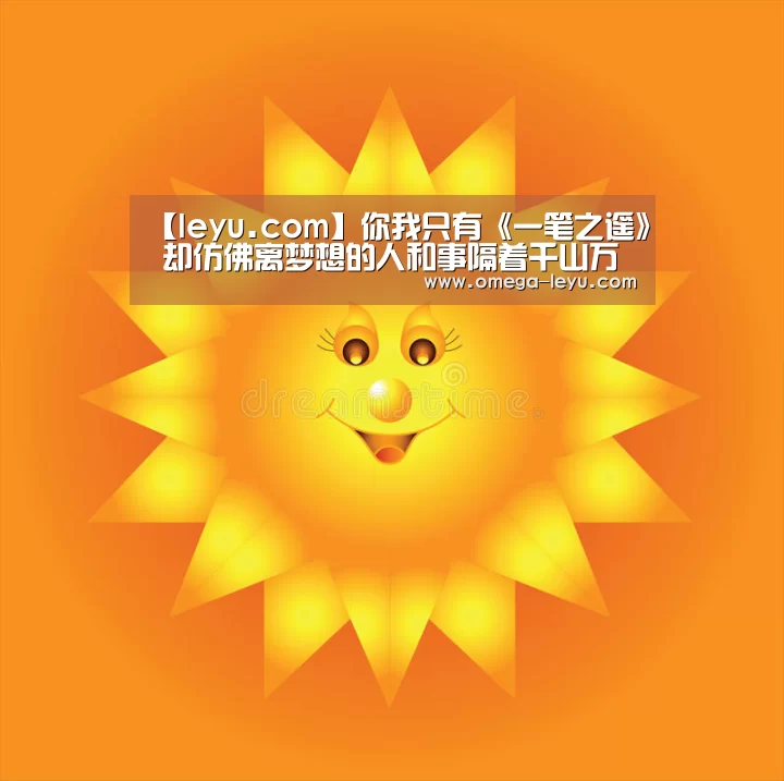 【leyu.com】你我只有《一笔之遥》 却仿佛离梦想的人和事隔着千山万水(图3) 【leyu.com】你我只有《一笔之遥》 却仿佛离梦想的人和事隔着千山万水(图3)