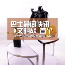 巴士晨间快讯 《文明6》首个大型资料片公布【乐鱼app】(图3) 巴士晨间快讯 《文明6》首个大型资料片公布【乐鱼app】(图3)