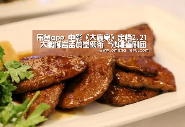 乐鱼app_电影《大赢家》定档2.21 大鹏柳岩孟鹤堂领衔“沙雕喜剧团 ”(图1) 乐鱼app下载